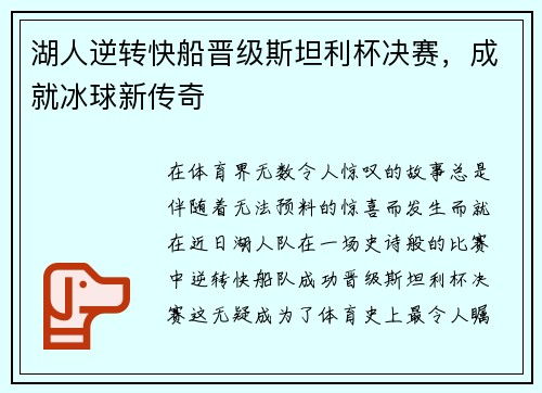 湖人逆转快船晋级斯坦利杯决赛，成就冰球新传奇