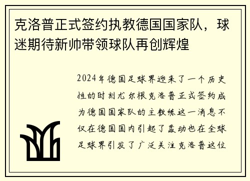 克洛普正式签约执教德国国家队，球迷期待新帅带领球队再创辉煌