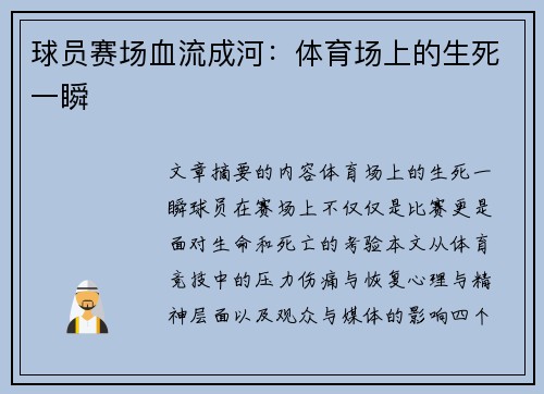 球员赛场血流成河：体育场上的生死一瞬